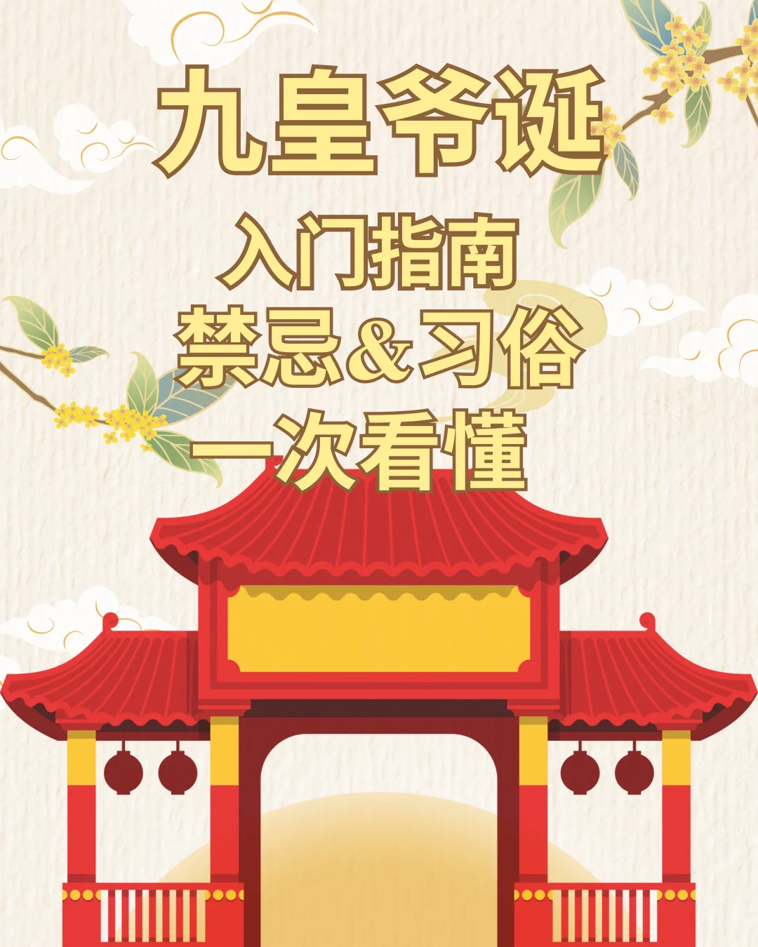 🇲🇾原来“九皇爷诞”不能随便拜！