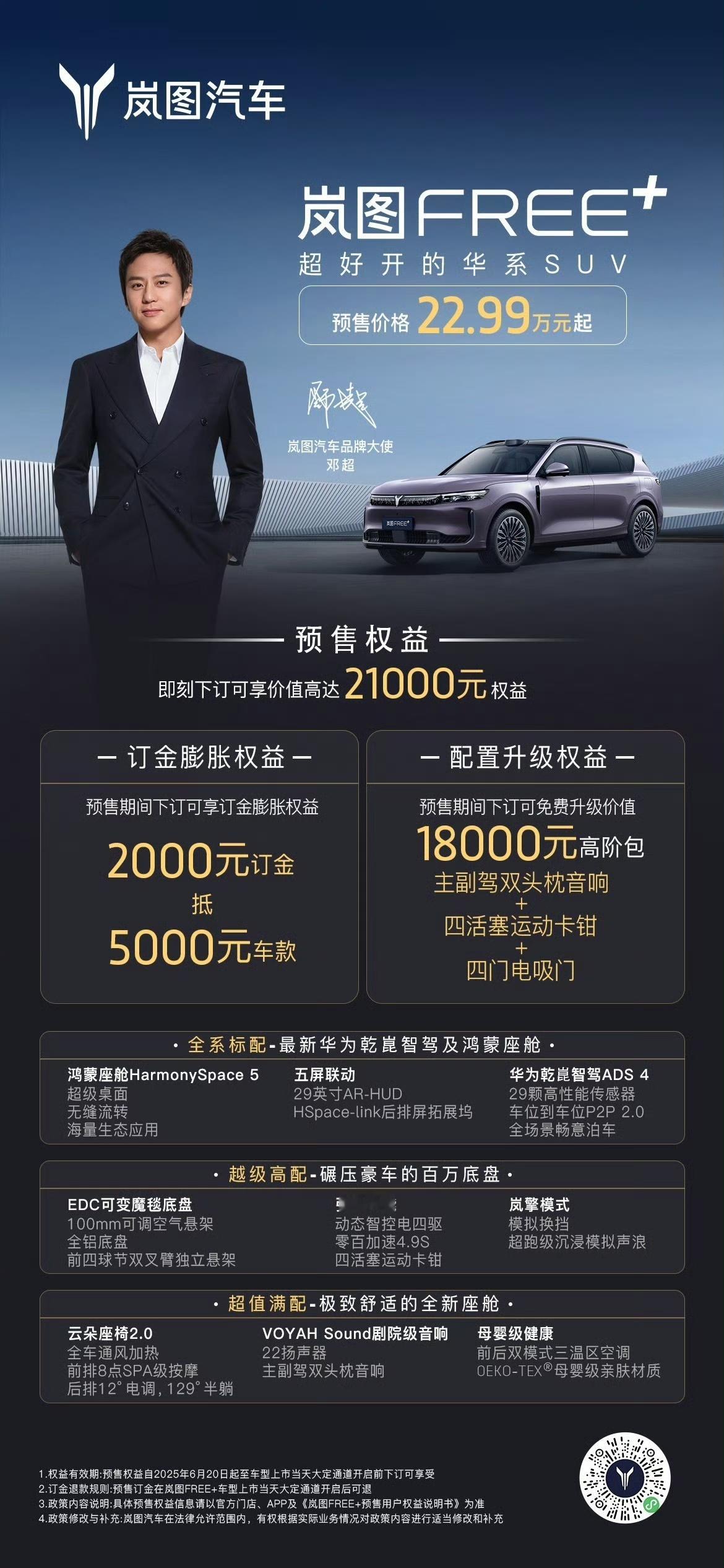 岚图Free+先出牌，预售价格22.98万起，再加21000的权益，大家觉得诚意