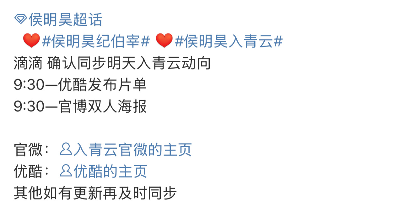 侯明昊的入青云明日发布物料期待纪伯宰[打call]侯明昊 ​​​