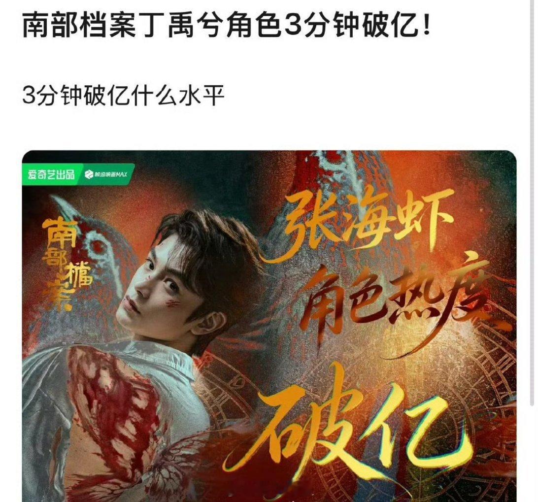 《南部档案》这部剧才首播，丁禹兮饰演的角色直接3分钟破亿了，客观评价一下，这放在