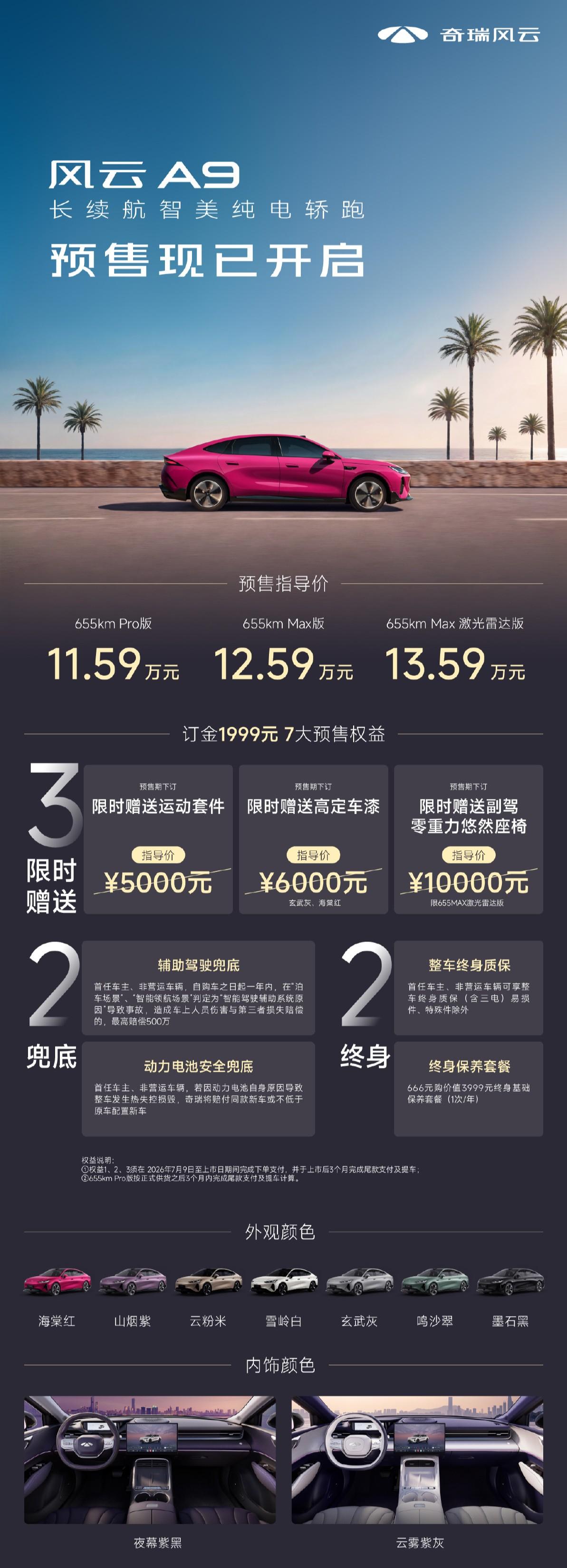 奇瑞风云 A9 预售价 11.59-13.59 万元

新车入门配小电池？风云 