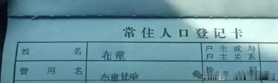 我们这里农村人，父辈那一代取名都是生根、国生、金根、根云、春生、冬儿、火庚……
