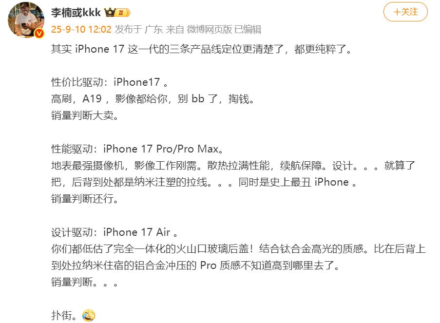 魅族前CMO李楠预测iPhone 17 Air销量会扑街，我也觉得会是如此，毕竟