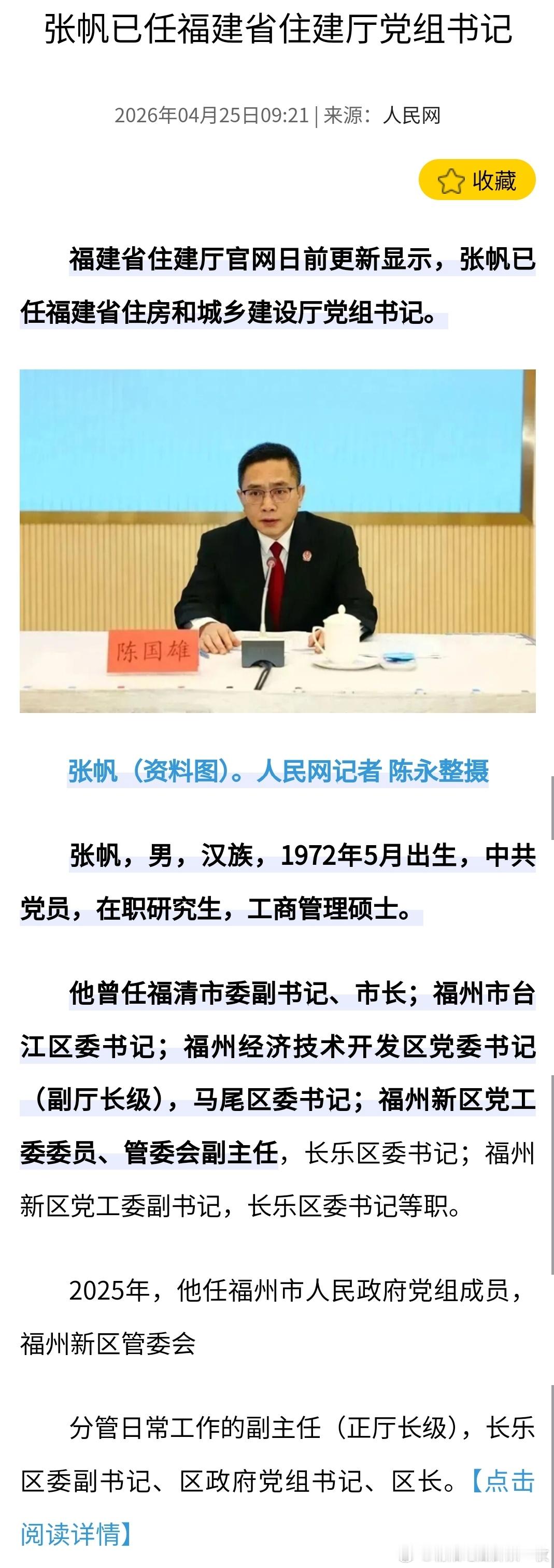 张帆已任福建省住建厅党组书记。 