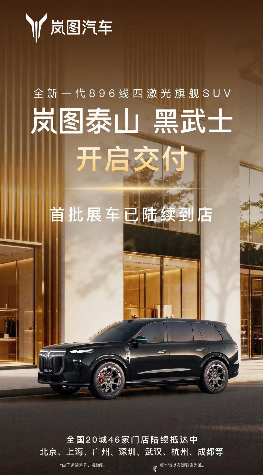 岚图泰山黑武士开启交付！首批展车已到店，有今天去店里看实车的朋友吗？岚图泰山黑武