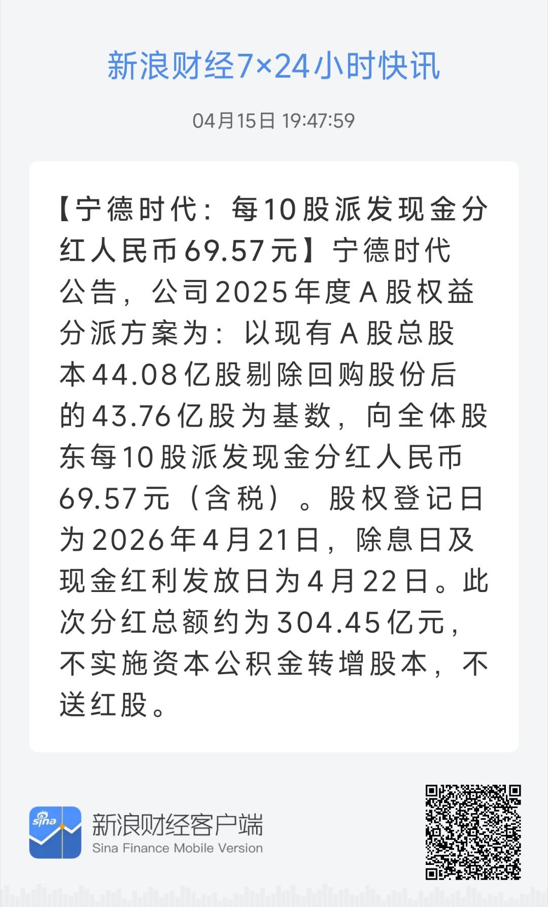 宁德时代：每10股派发现金分红人民币69.57元 