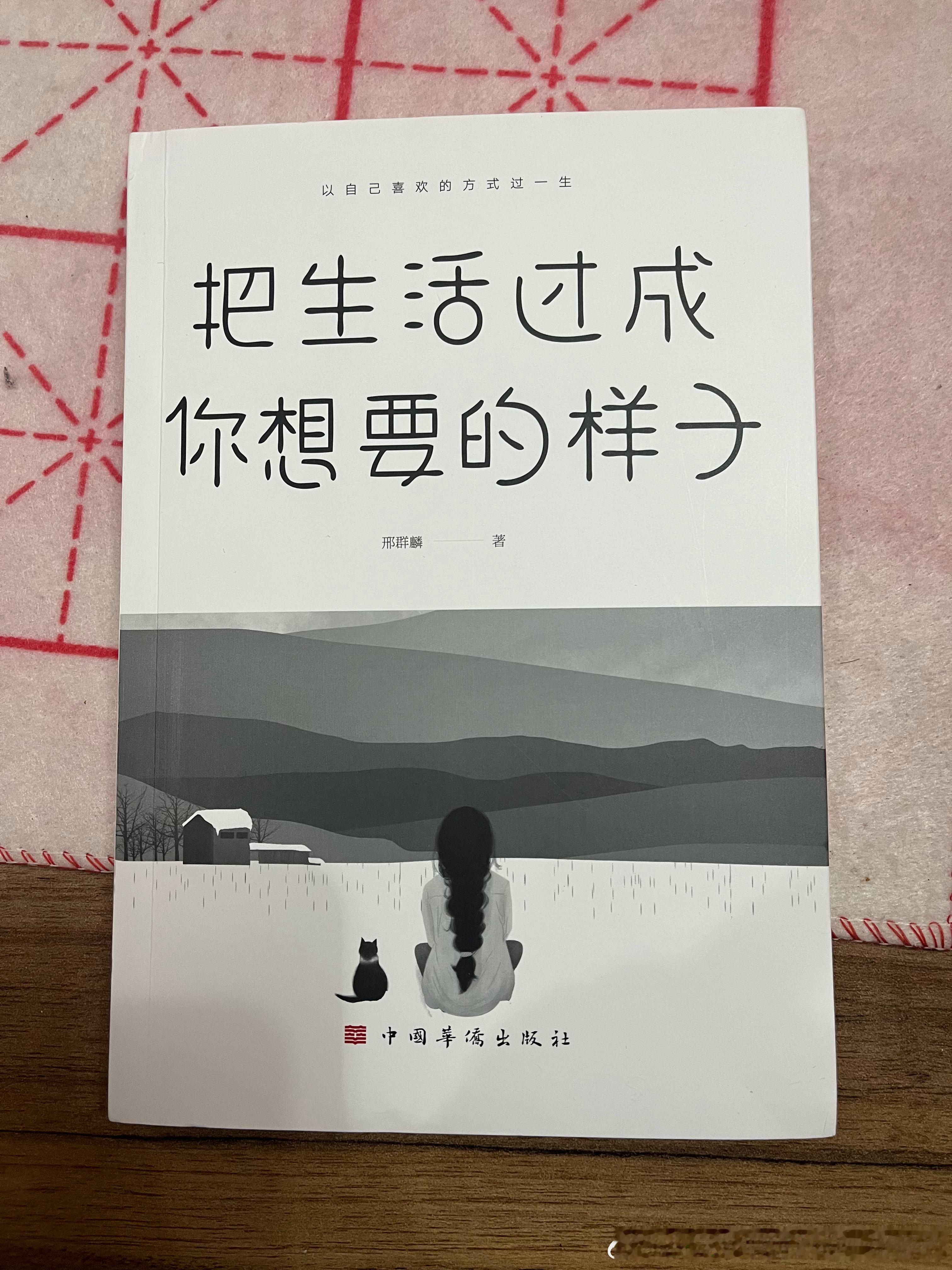 把生活过成你想要的样子 