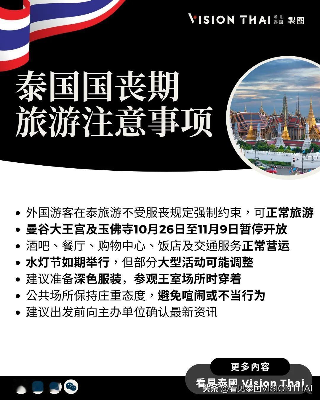 【国丧期间泰国旅游懒人包！景点节庆调整、穿着建议】
诗丽吉王太后于10月24日辞