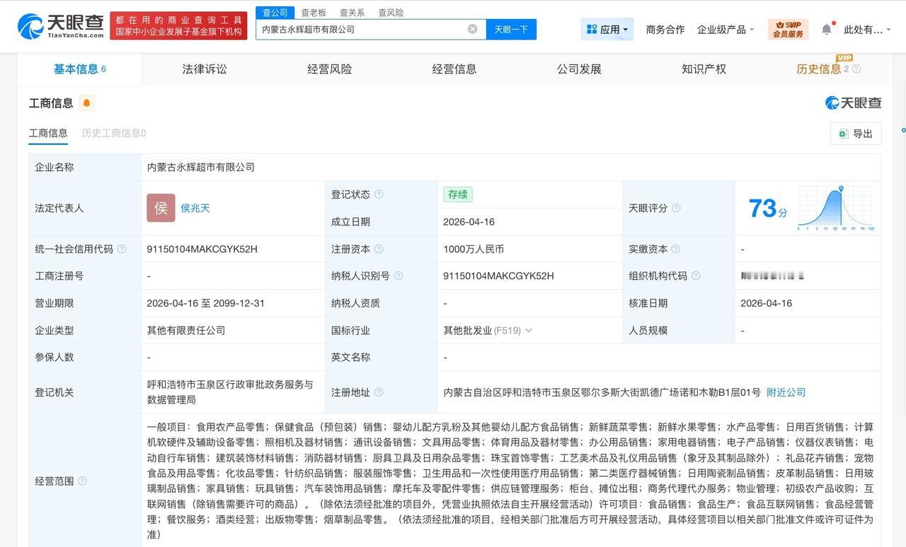永辉超市在内蒙古成立新公司 注册资本1000万

天眼查工商信息显示，近日，内蒙