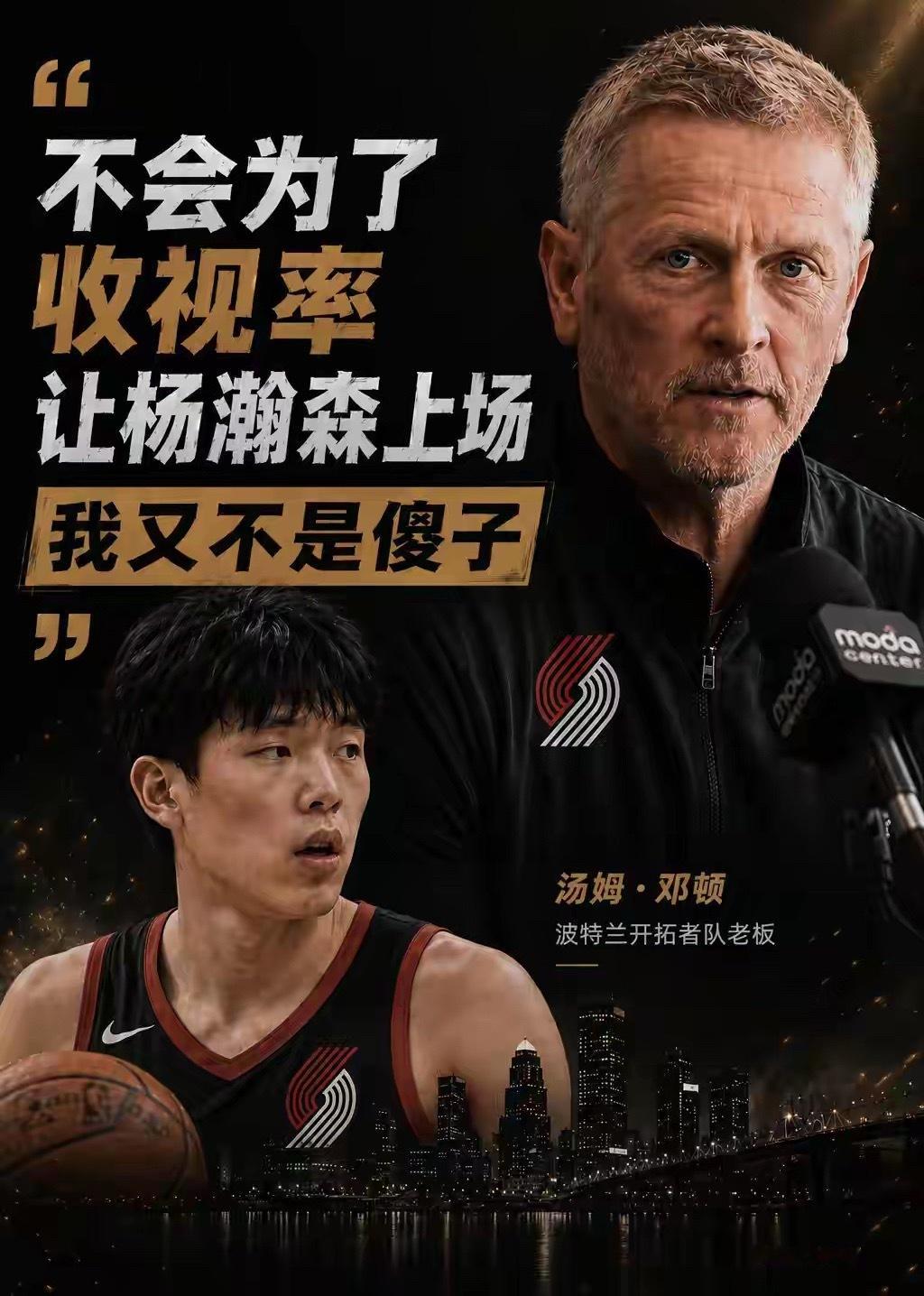邓顿不会为了收视率让杨瀚森上场、邓顿说不会为了收视率让杨瀚森上场 讯开拓者老板汤