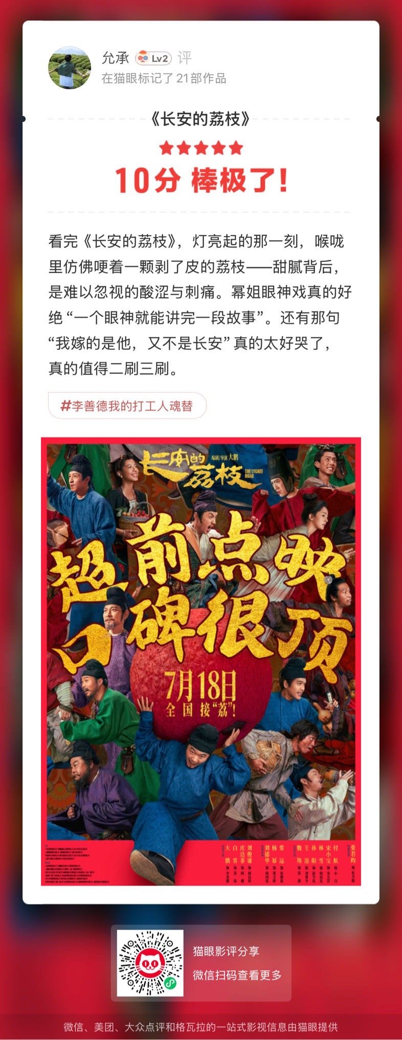 美食品鉴师yf给《长安的荔枝》打10分​​​