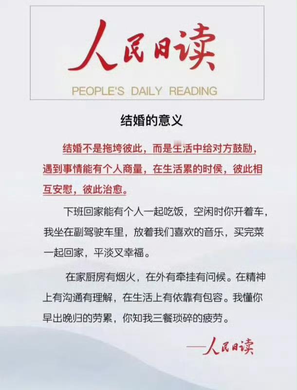 人民日读：结婚的意义。