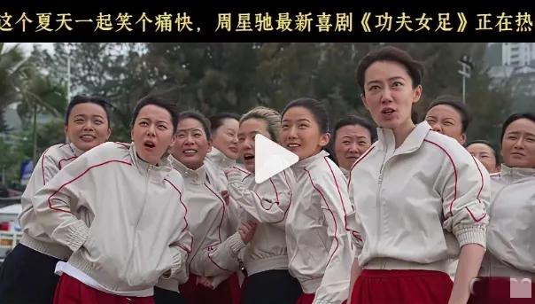 时隔多年，
星爷全新作品《功夫女足》
一上线就牢牢抓住观众目光，

全程笑点密集