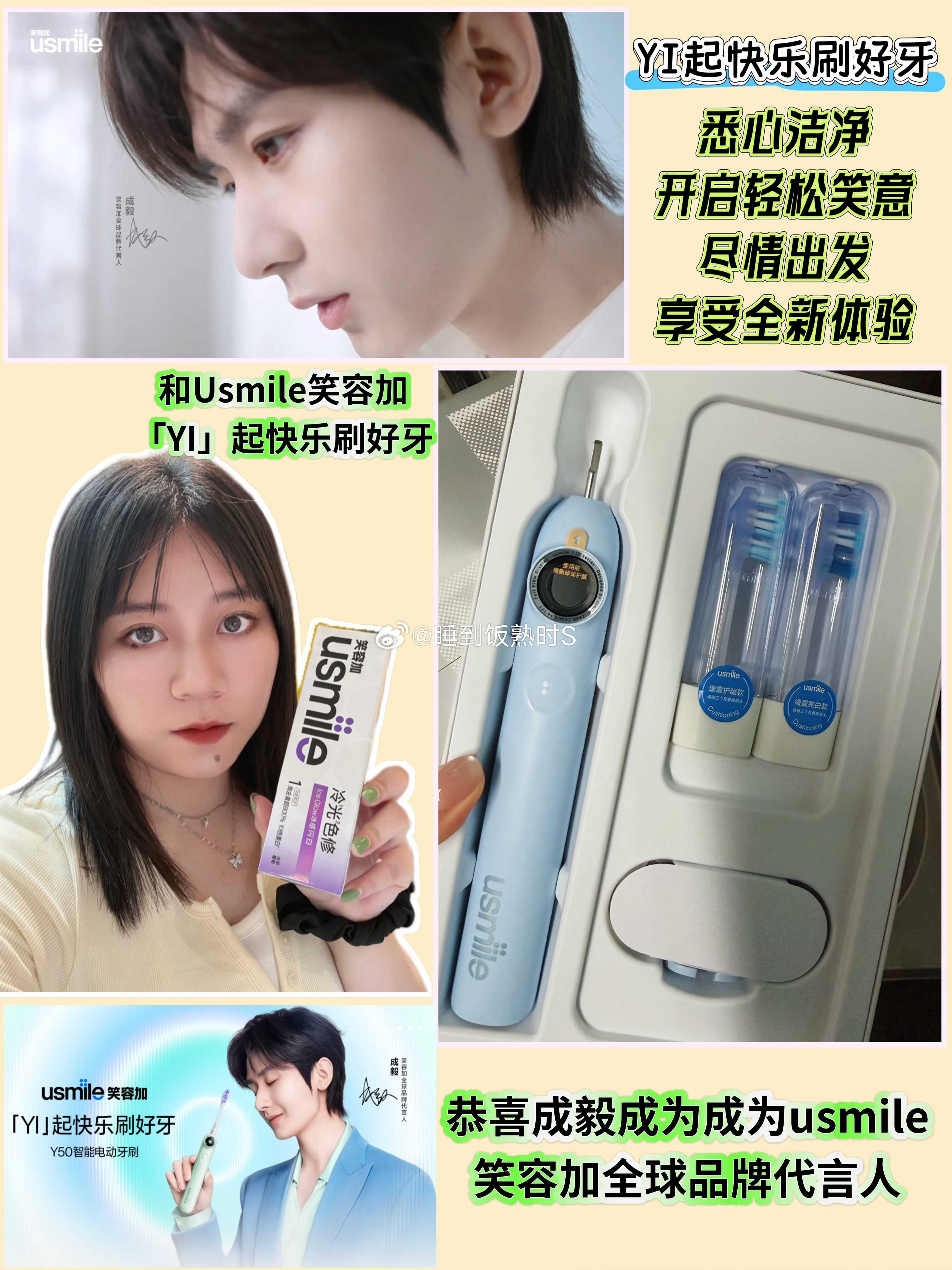 成毅usmile笑容加全球品牌代言人YI起快乐刷好牙  ⭐️悉心洁净，开启轻松笑