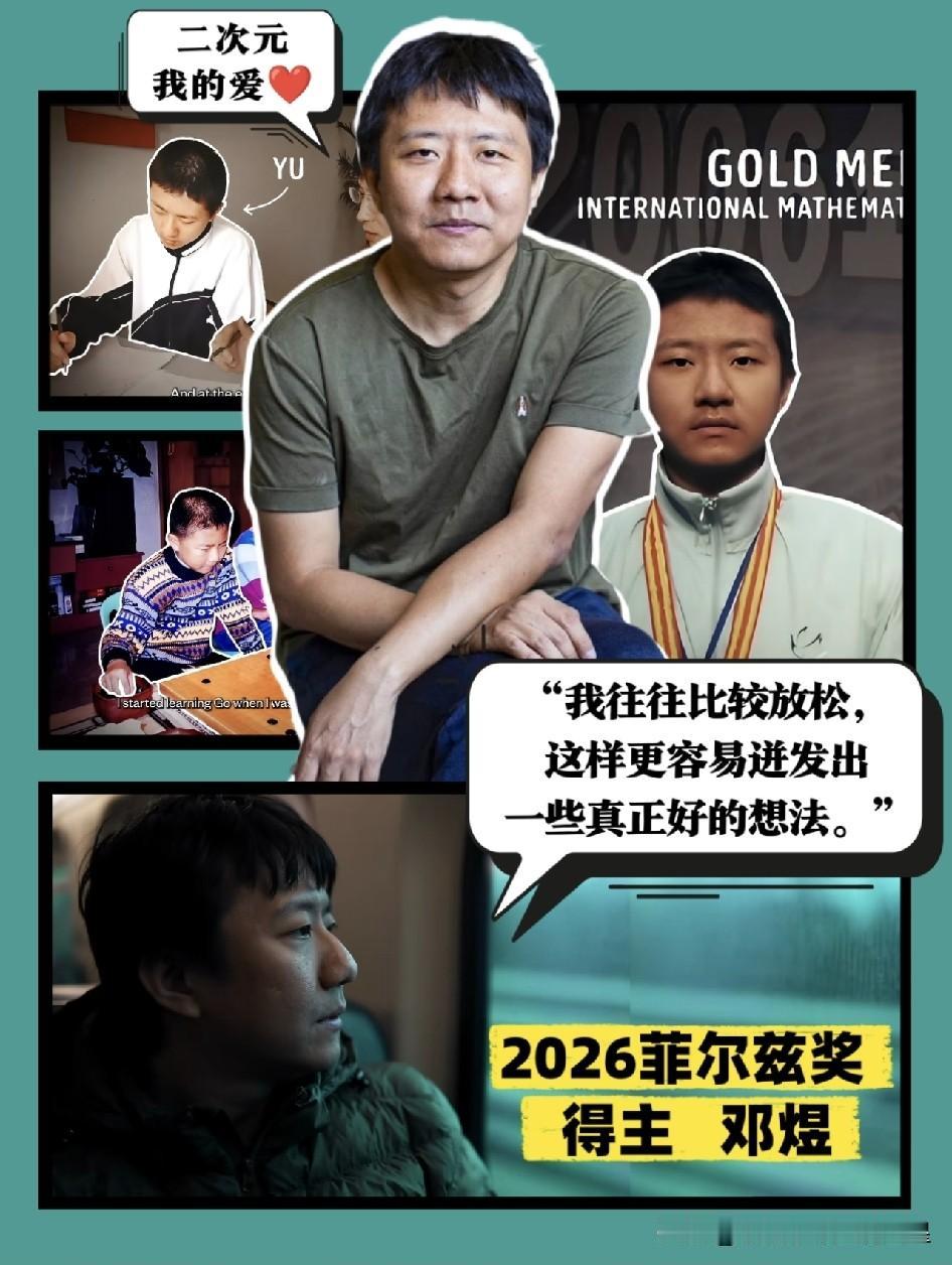 不少孩子看完邓煜的科普，彻底打破“数学枯燥难懂”的固有印象。作为菲尔兹奖得主，他