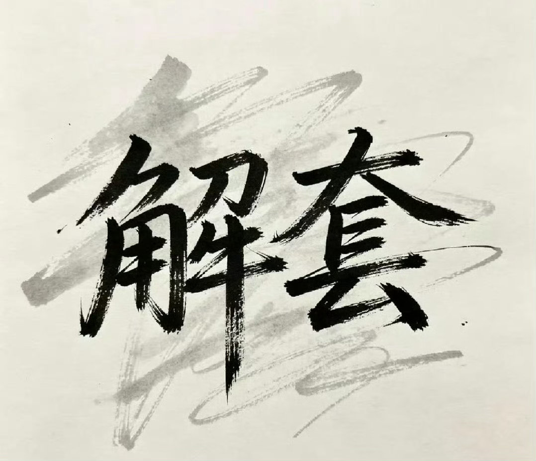 免费！解套！浮亏不可怕，别心态崩溃、乱做决定。被套不是末日，正好理清思路、调整仓