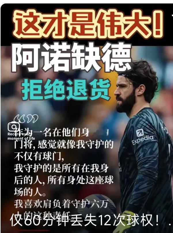 阿诺德，被退货？没门，不可能！
真是太快了，仅仅一场不痛不痒的世俱杯比赛，还是对