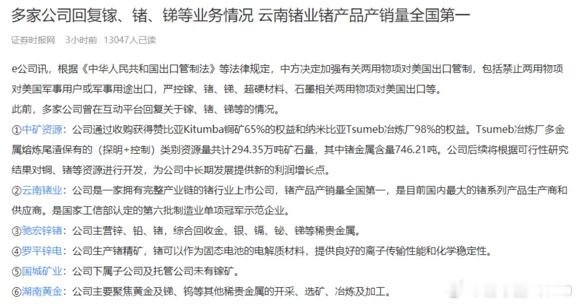 昨天商务部禁令发出后，多家公司对锗、镓、锑等相关业务做出了回应。 