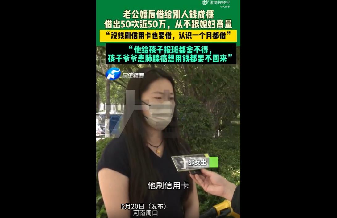 河南周口一名男子深陷“虚假义气”误区，婚后借钱成瘾，先后50次向外出借资金，累计