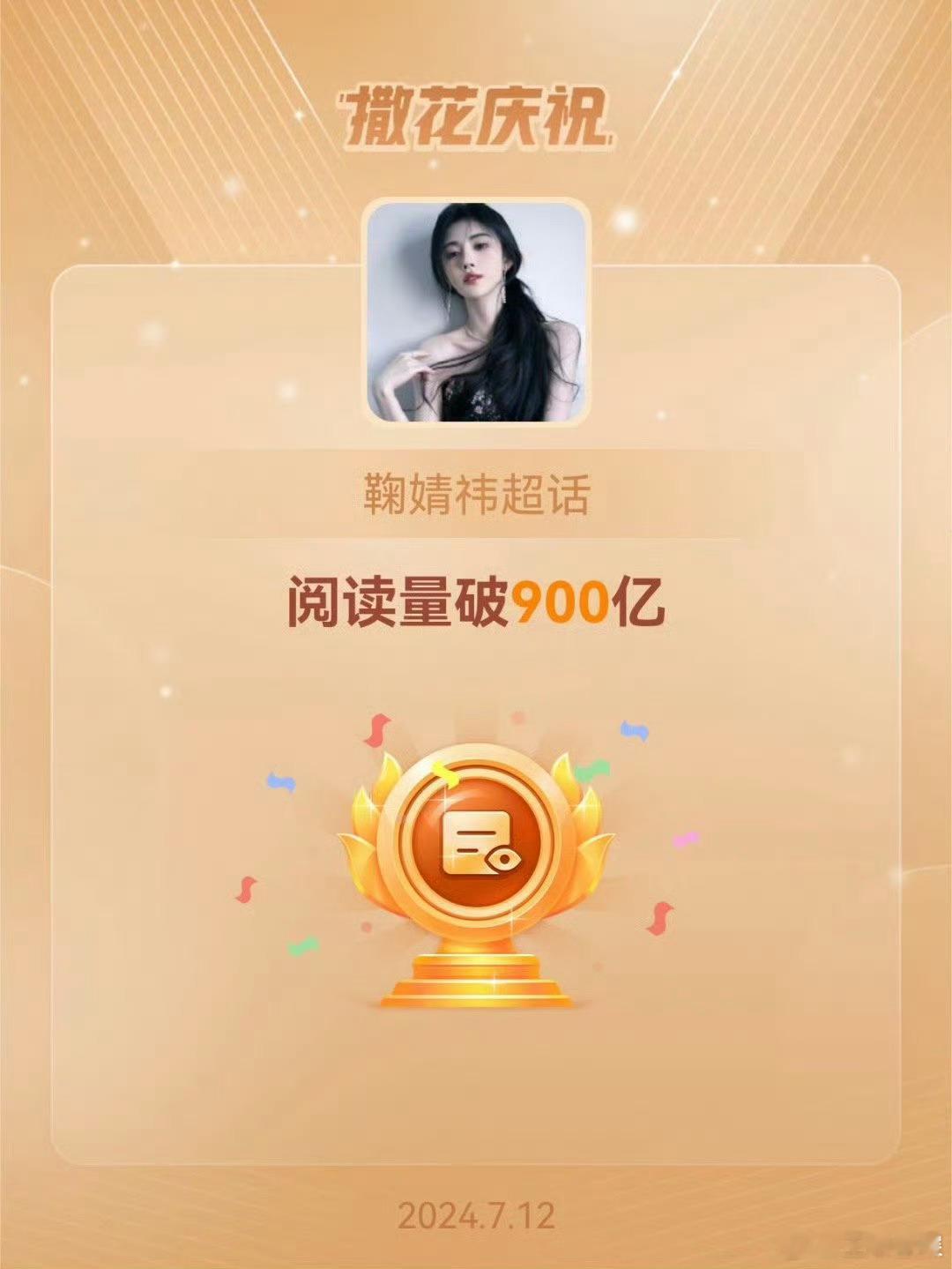 #鞠婧祎超话阅读量突破900亿#鞠婧祎超话阅读量突破900亿，超like断层第一