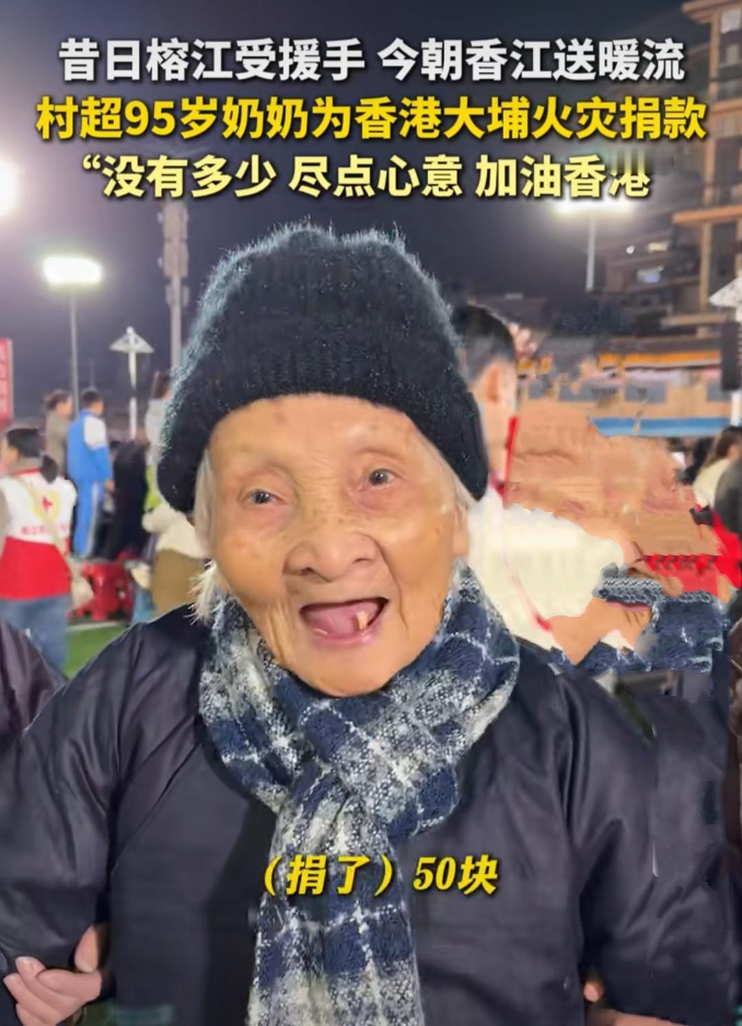 寒冷冬夜，95岁老人步履蹒跚给香港火灾捐款
11月27日晚，在榕江贵州村村超足球