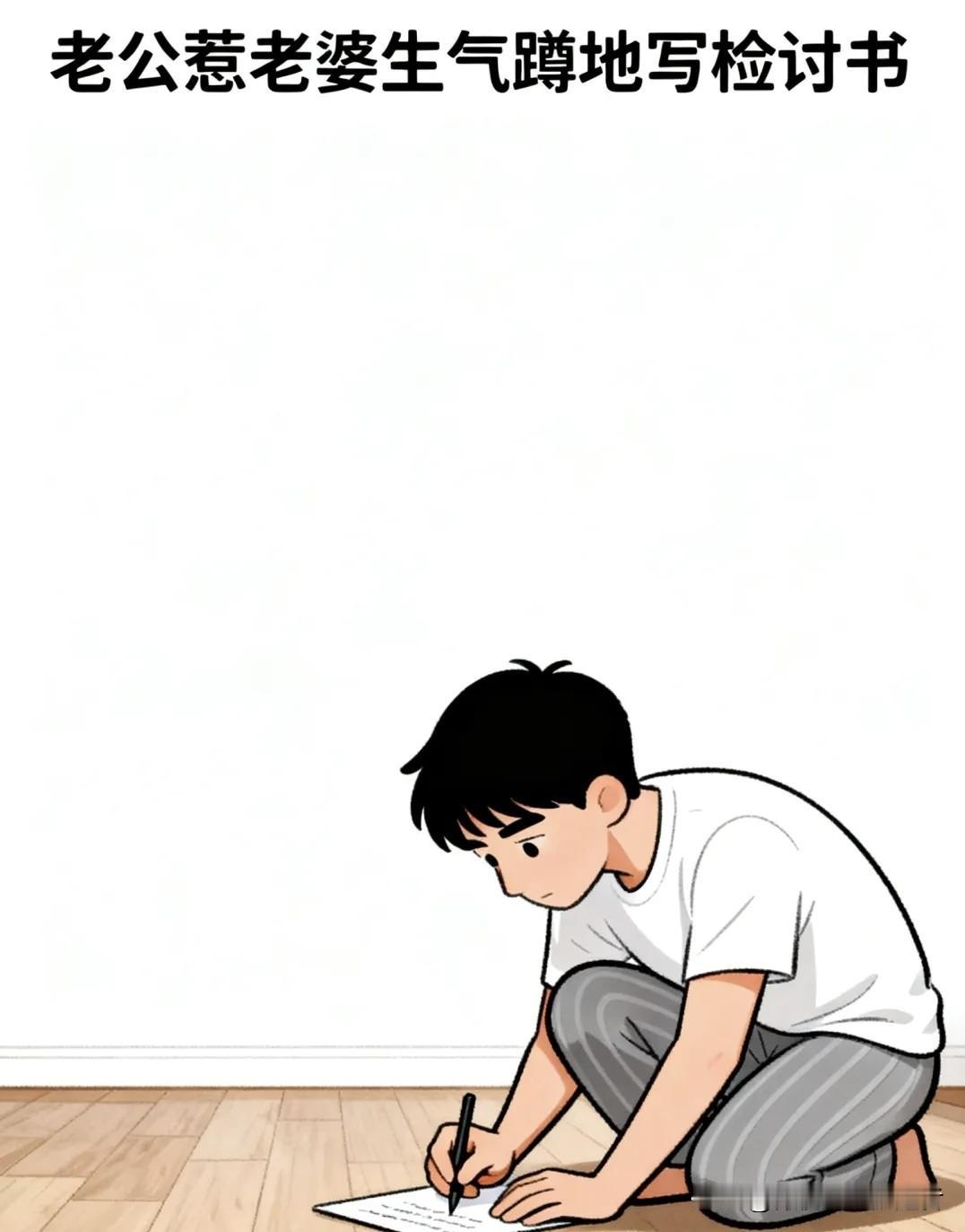 趣味漫画：老公蹲写检讨书，老婆看后说：行了，知道错了就行。老公抬头说：老婆，你看