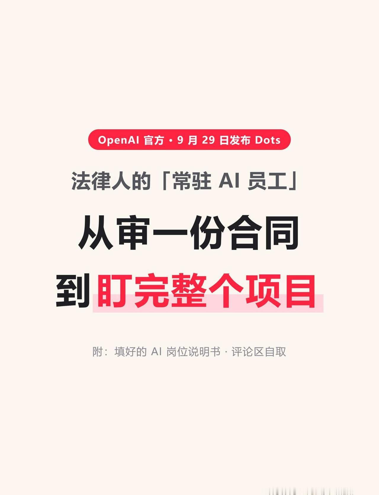 OpenAI官宣，法律人的「常驻」AI员工要来了
OpenAI 刚刚发布 Dot