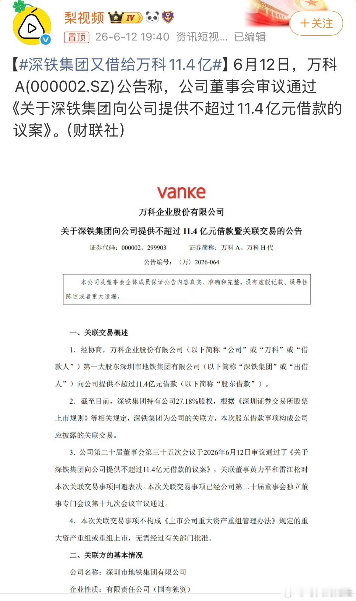 深铁深铁，不停输血👏深铁集团又借给万科11.4亿