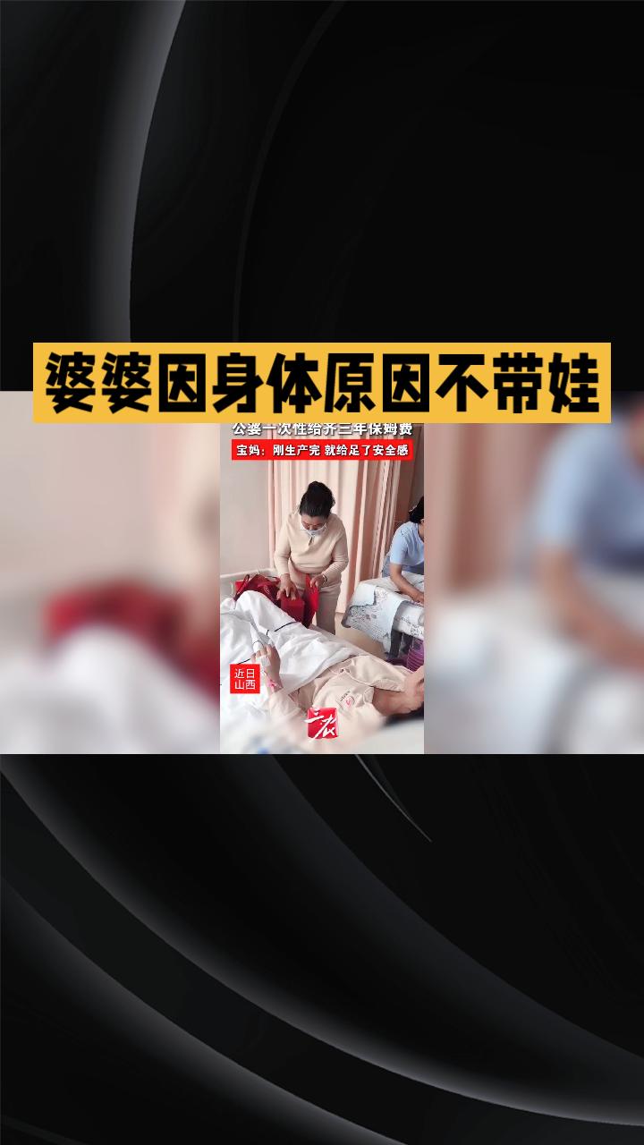 婆婆因身体原因不带娃，却一次性给出20万保姆费，是体贴还是疏离？
近日，山西一位