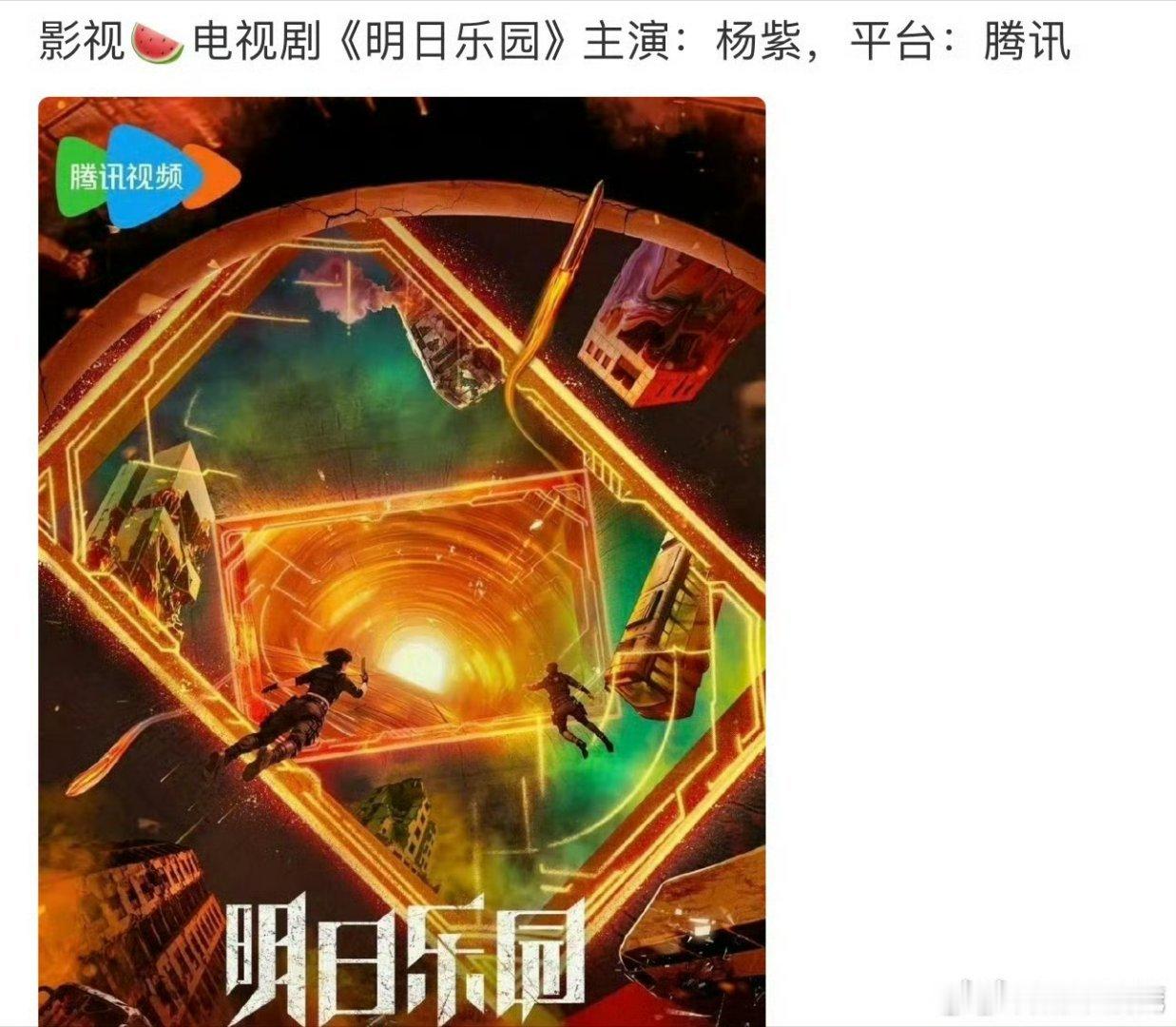 网传《明日乐园》主演定的杨紫，是真的吗？大家感觉怎么样？ ​​​