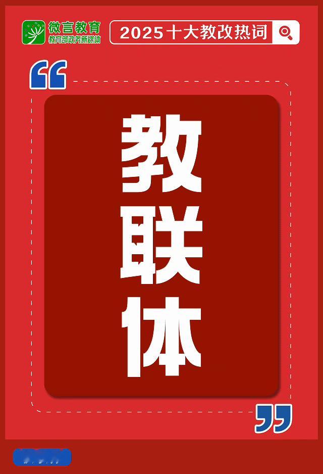 到2027年所有县将全面建立教联体了。原来教育局下属有过教育组，一把手叫教育组长