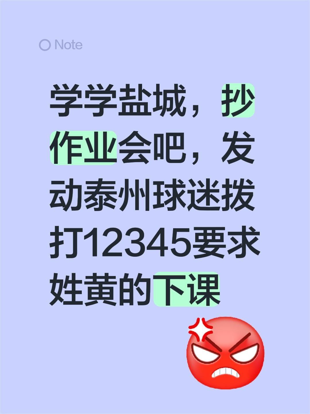 学学盐城，抄作业会吧，发动泰州球迷拨打12345要求姓黄的下课