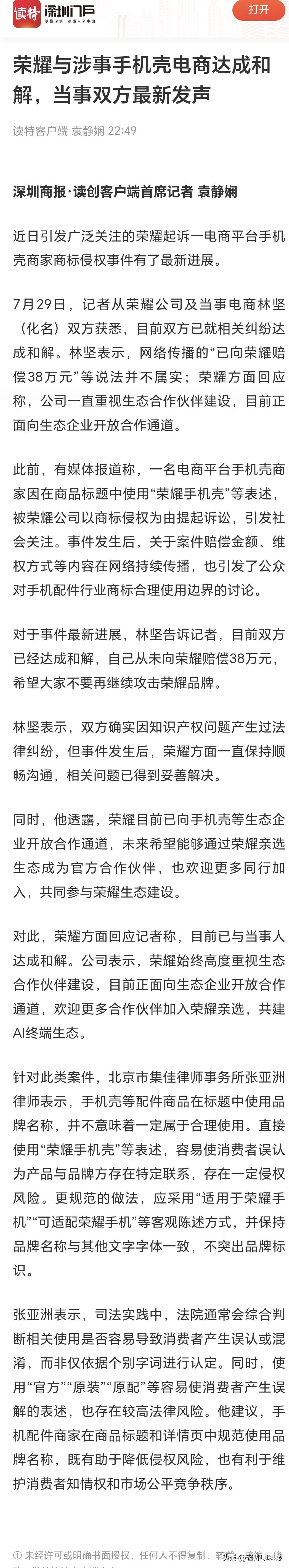 荣耀下大棋，本以为要赔偿，原来是交朋友

网传荣耀起诉侵权手机壳厂商，对方赔偿3