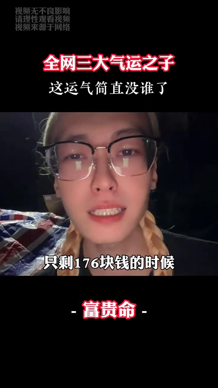 全网三大气运之子，这运气简直没谁了。
·第三位：时尚顽主。因为被老爹赶出家门，于