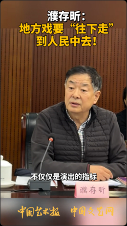 【濮存昕说地方戏曲不能老去大城市】濮存昕说地方戏曲要在村镇找到土壤28日，中国文