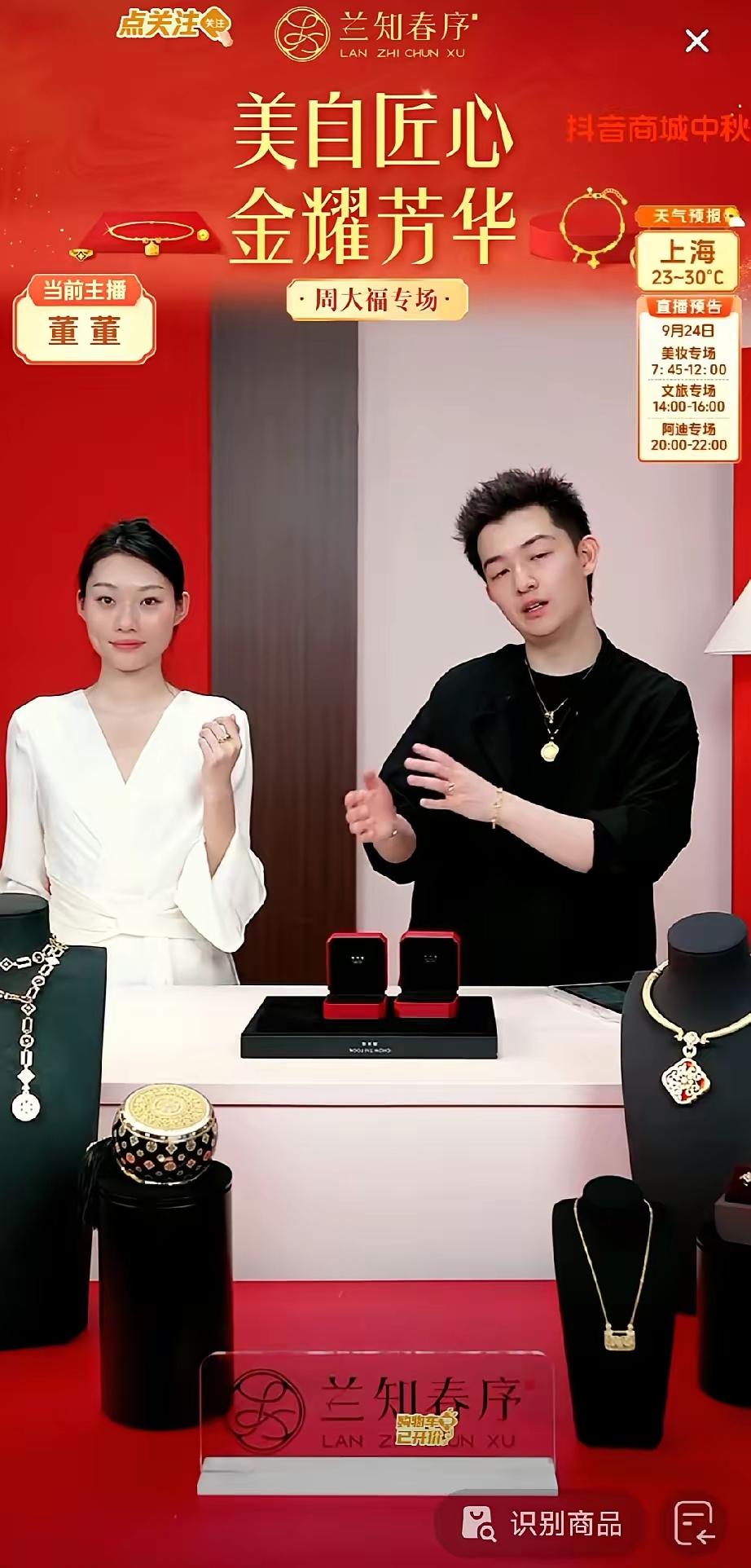 这真就是“黄金有价，信任无价”呀！
兰知春序这场周大福品牌专场，
一开播热度就一