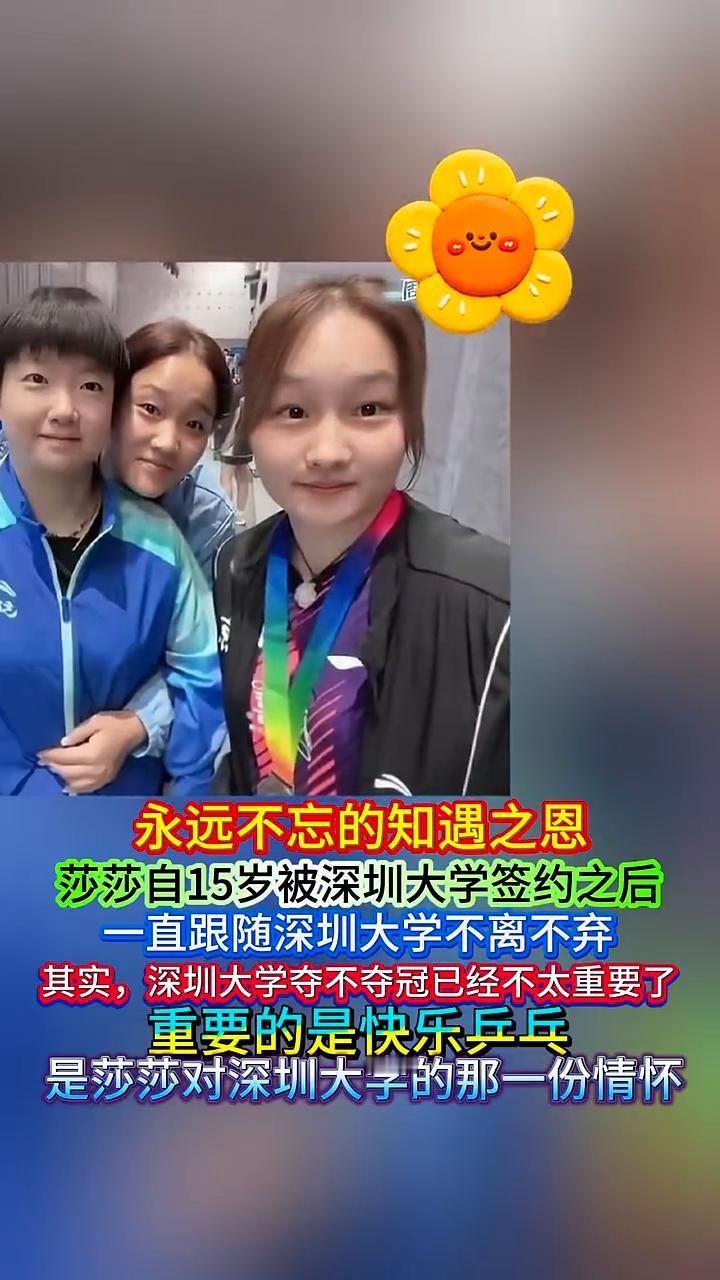 永远不忘的知遇之恩。
莎莎自15岁被深圳大学签约之后，一直跟随深圳大学不离不弃。