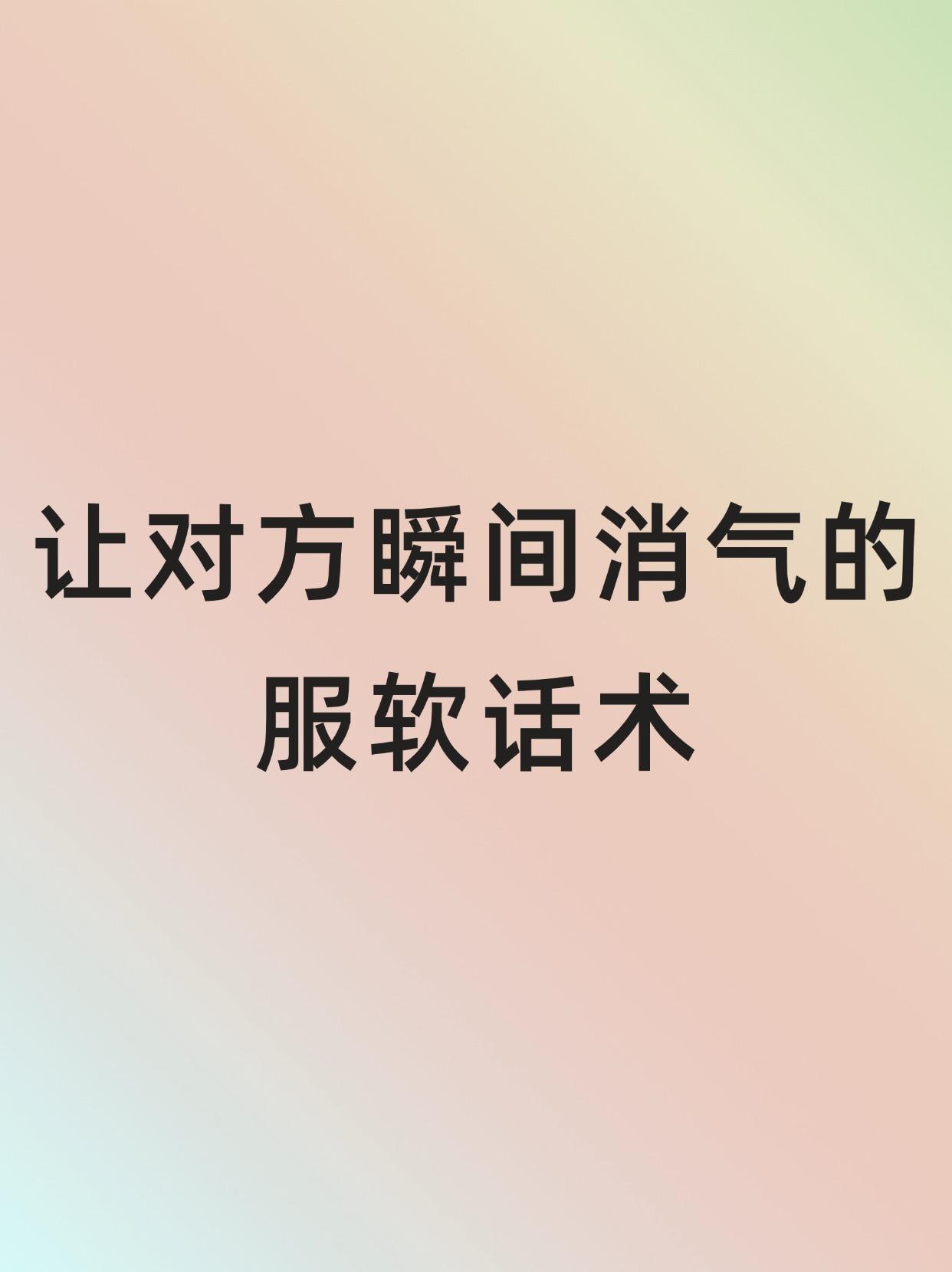 让对方瞬间消气的服软话术。让对方瞬间消气的服软话术，学起来吧!