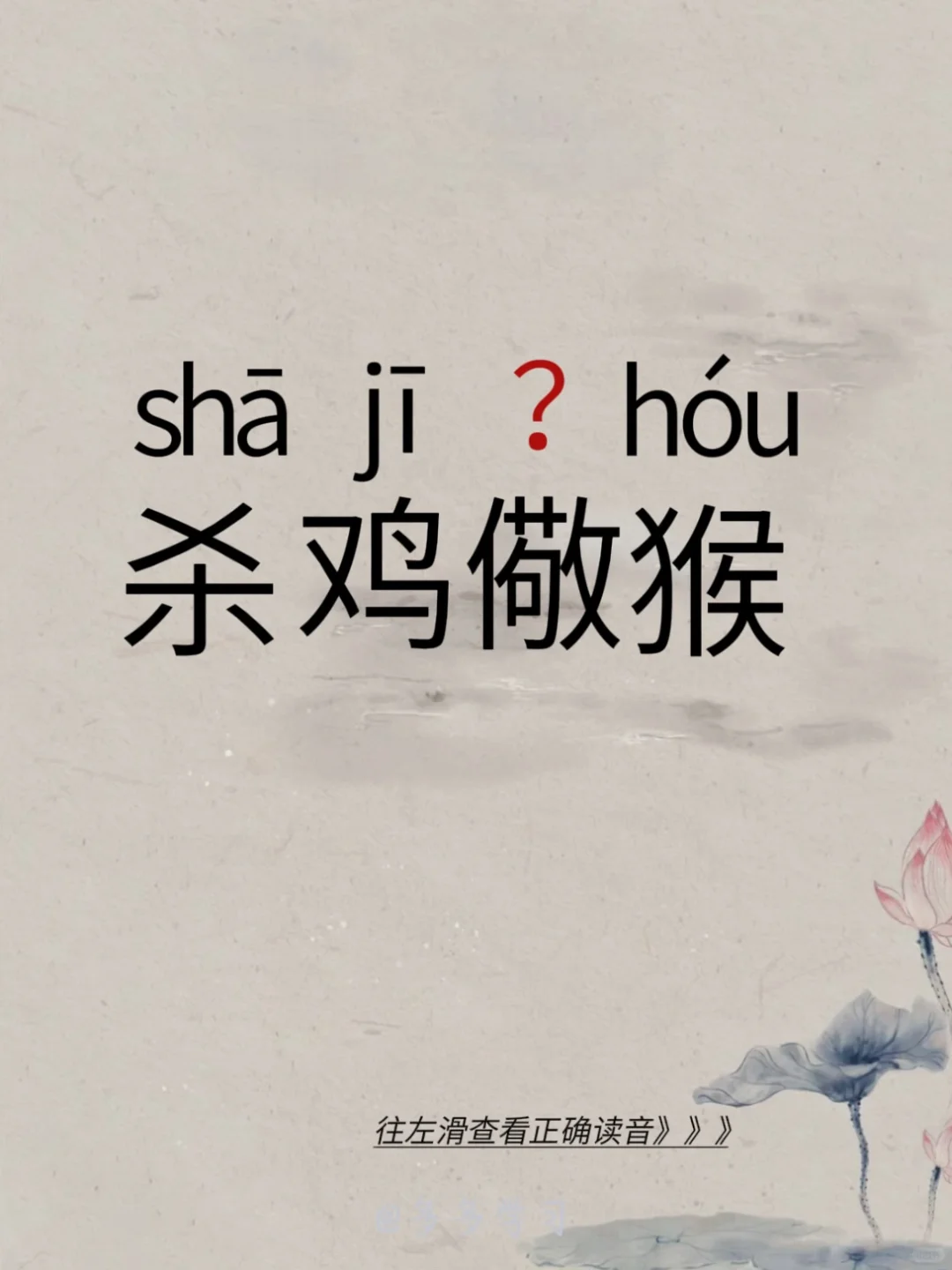 今天学习易错读音 | 杀鸡儆猴 🍇杀鸡儆猴 🍇释义：意思是shā鸡...