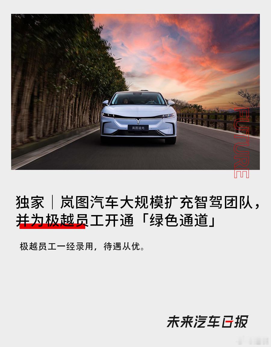 岚图也参与了极越员工抢人活动[笑cry]岚图已在全国范围释放了超过800个工作岗