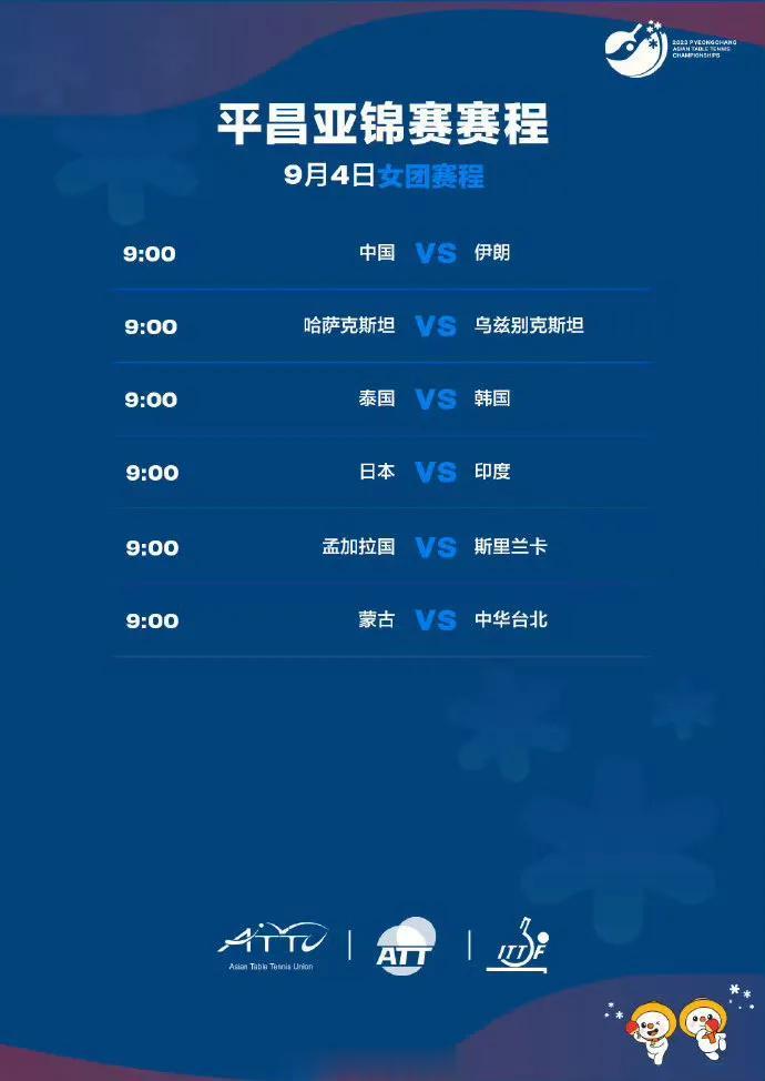  2023.09.04赛程（见图）

09:00    国乒女团vs伊朗女团
1