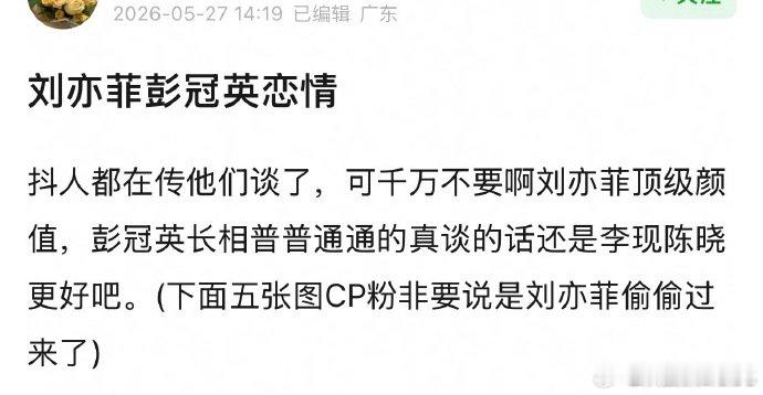 刘亦菲彭冠英同款  我以为就我一个人经常刷到抖人说他们俩在一起了。。。所以到底是