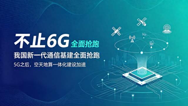 不止6G！我国新一代通信基建全面抢跑