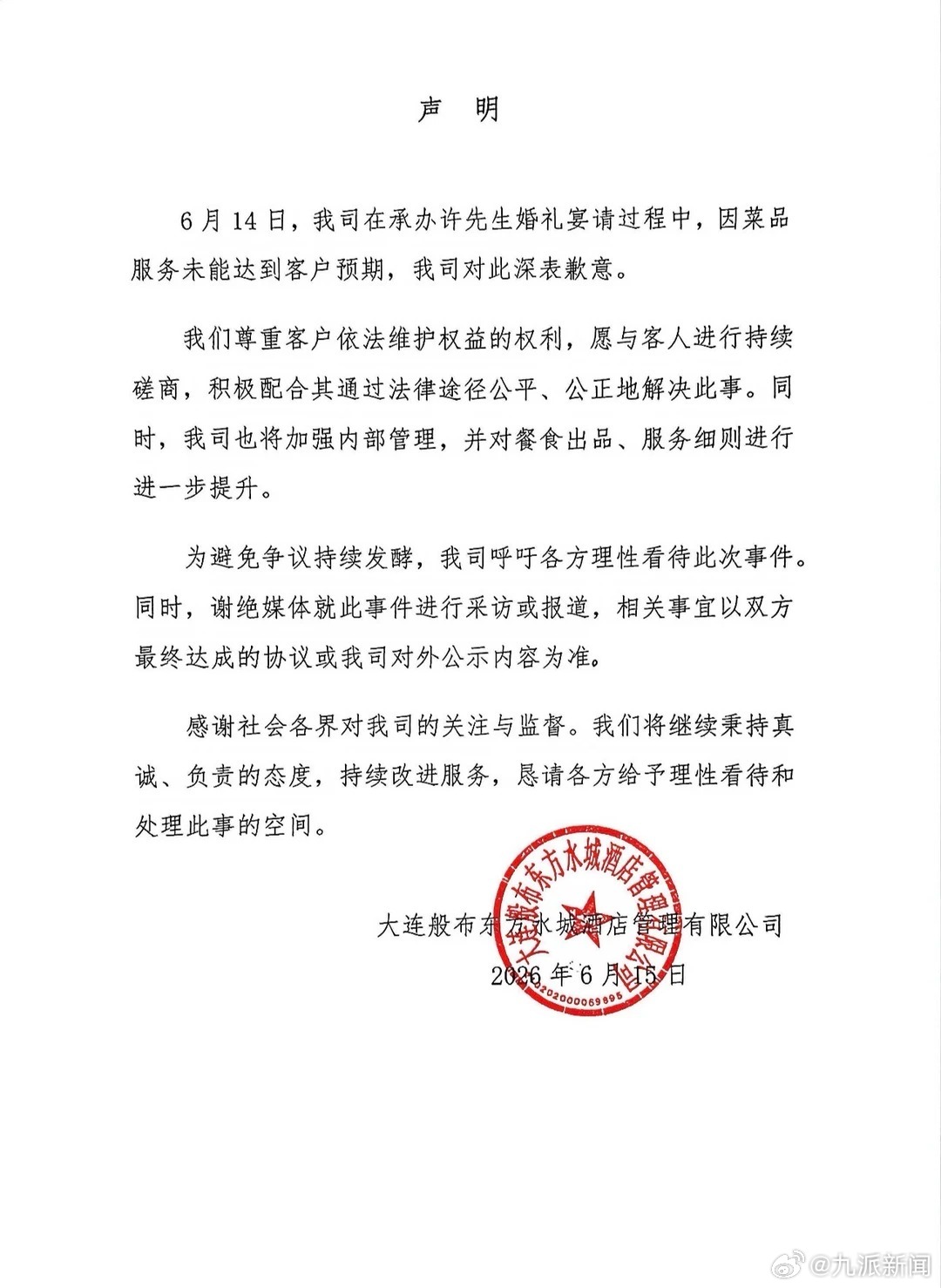 #4000元一桌婚宴带冰碴酒店致歉#【#婚宴上菜带冰碴酒店发声明#】6月15日，