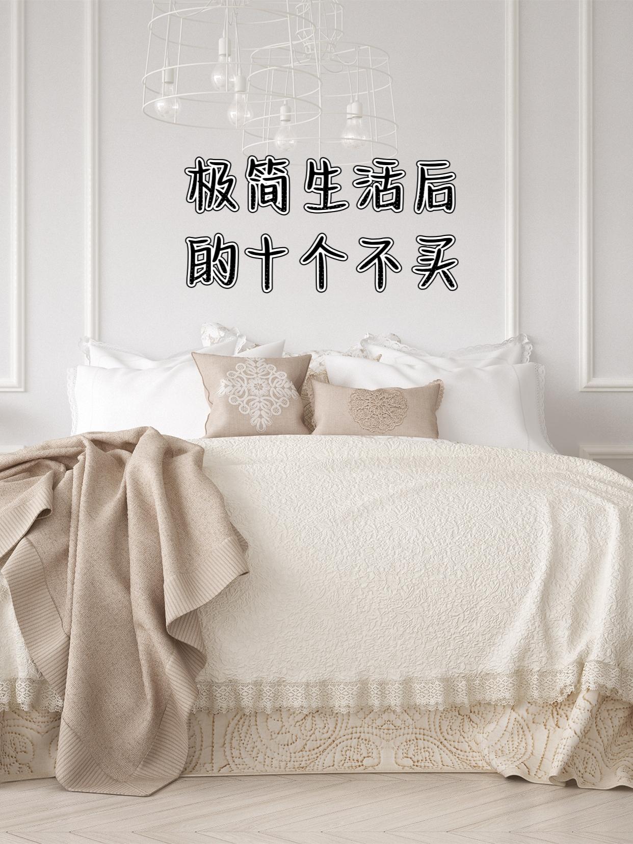 极简生活后的十不买
断舍离1年，不内耗，不焦虑。不买，不囤。
这次只写了十种，虽