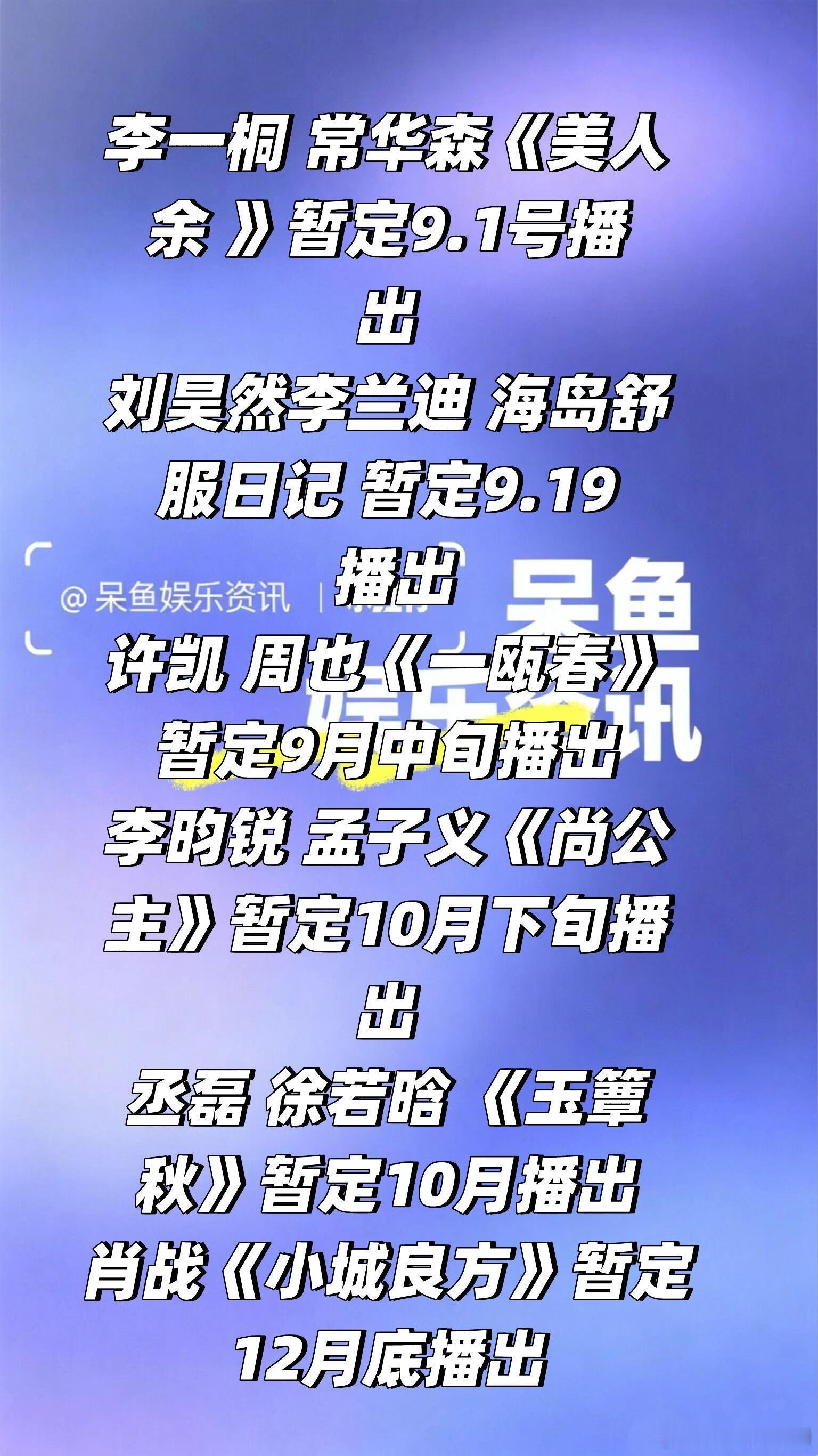 9-12月部分剧集排播❗️李一桐 常华森《美人余 》暂定9.1号播出刘昊然李兰迪