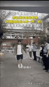 “笑翻了！”四川一考生走出考场，环顾一周没见到家长，索性大喊一声“妈”，本想唤出