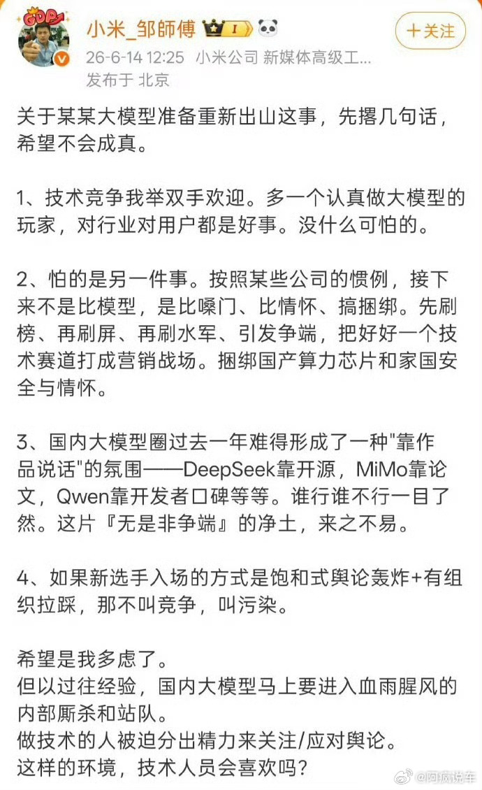 小米工程师称怕某大模型刷水军“某些公司的惯例”，这是说的谁？看各个评论区，大家都