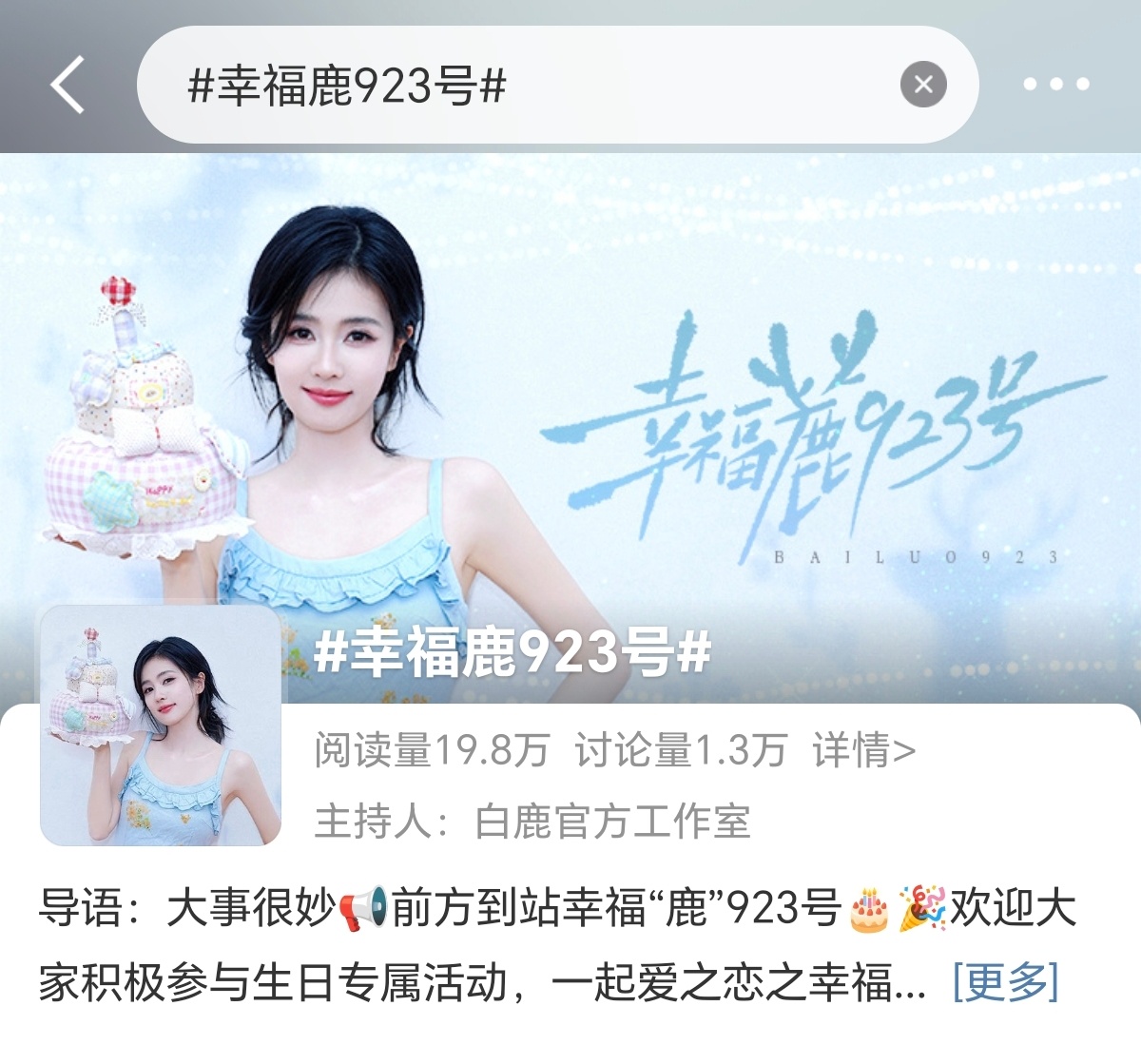 白鹿0923生日快乐 💙幸福鹿923号 期待生日月！幸福小鹿，幸福鹿茸[来抱抱