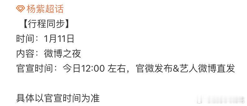 杨紫确认参加微博之夜，这下90花top都去了微博之夜肯定很热闹 